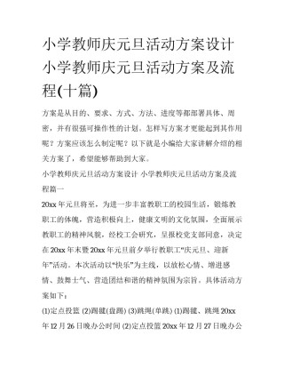 小学教师庆元旦活动方案设计 小学教师庆元旦活动方案及流程(十篇)