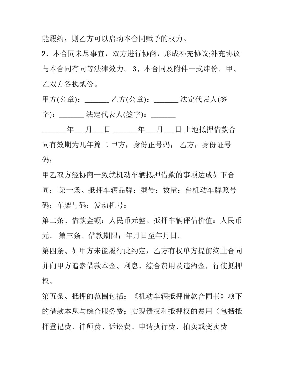 2023年土地抵押借款合同有效期为几年(4篇)_第3页
