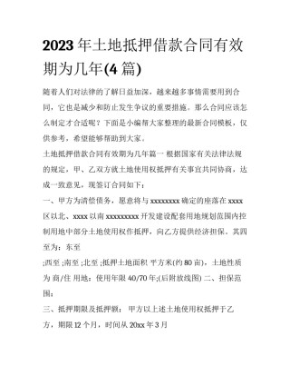 2023年土地抵押借款合同有效期为几年(4篇)