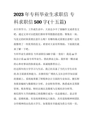 2023年专科毕业生求职信 专科求职信500字(十五篇)