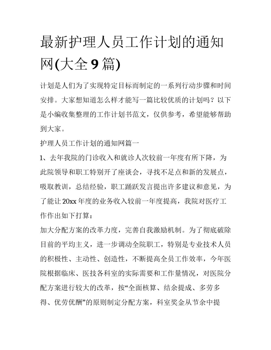 最新护理人员工作计划的通知网(大全9篇)_第1页