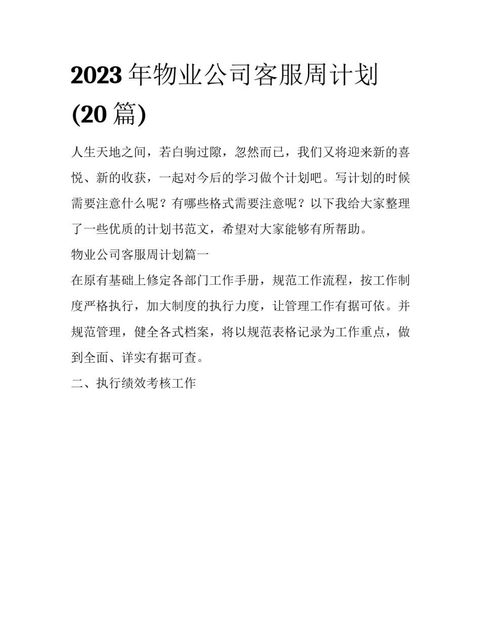 2023年物业公司客服周计划(20篇)_第1页