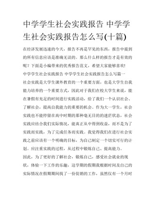 中学学生社会实践报告 中学学生社会实践报告怎么写(十篇)
