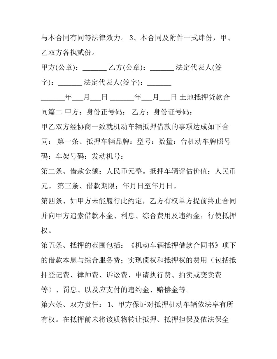 土地抵押贷款合同(四篇)_第3页