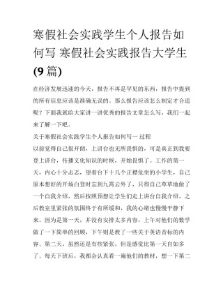 寒假社会实践学生个人报告如何写 寒假社会实践报告大学生(9篇)