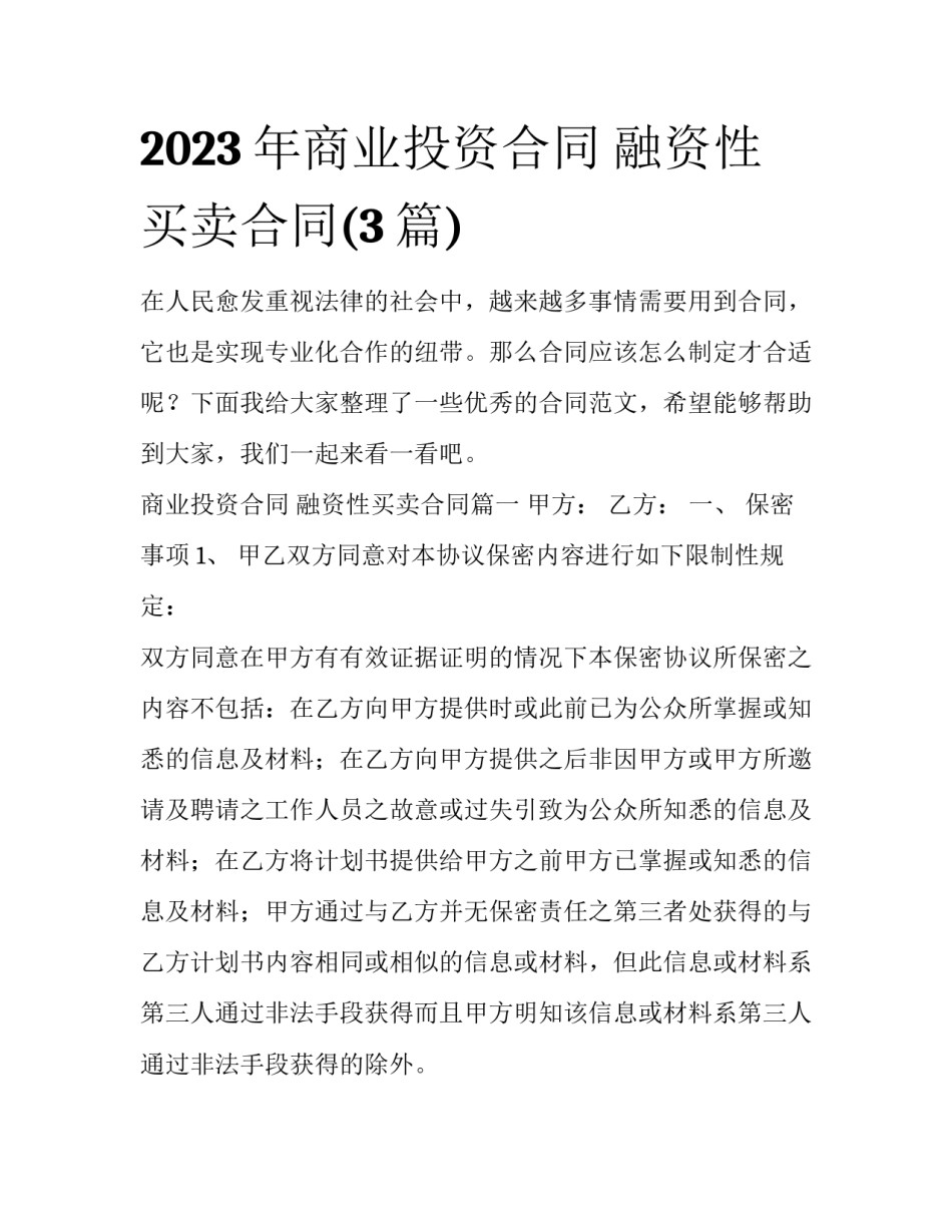 2023年商业投资合同 融资性买卖合同(3篇)_第1页