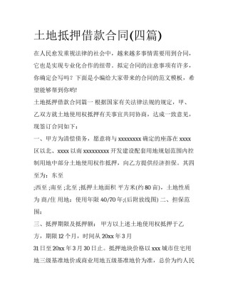 土地抵押借款合同(四篇)