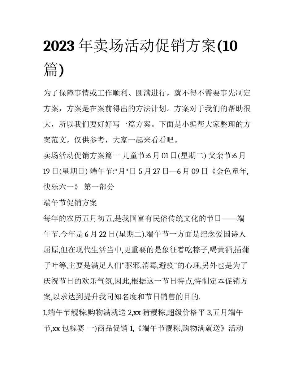 2023年卖场活动促销方案(10篇)_第1页
