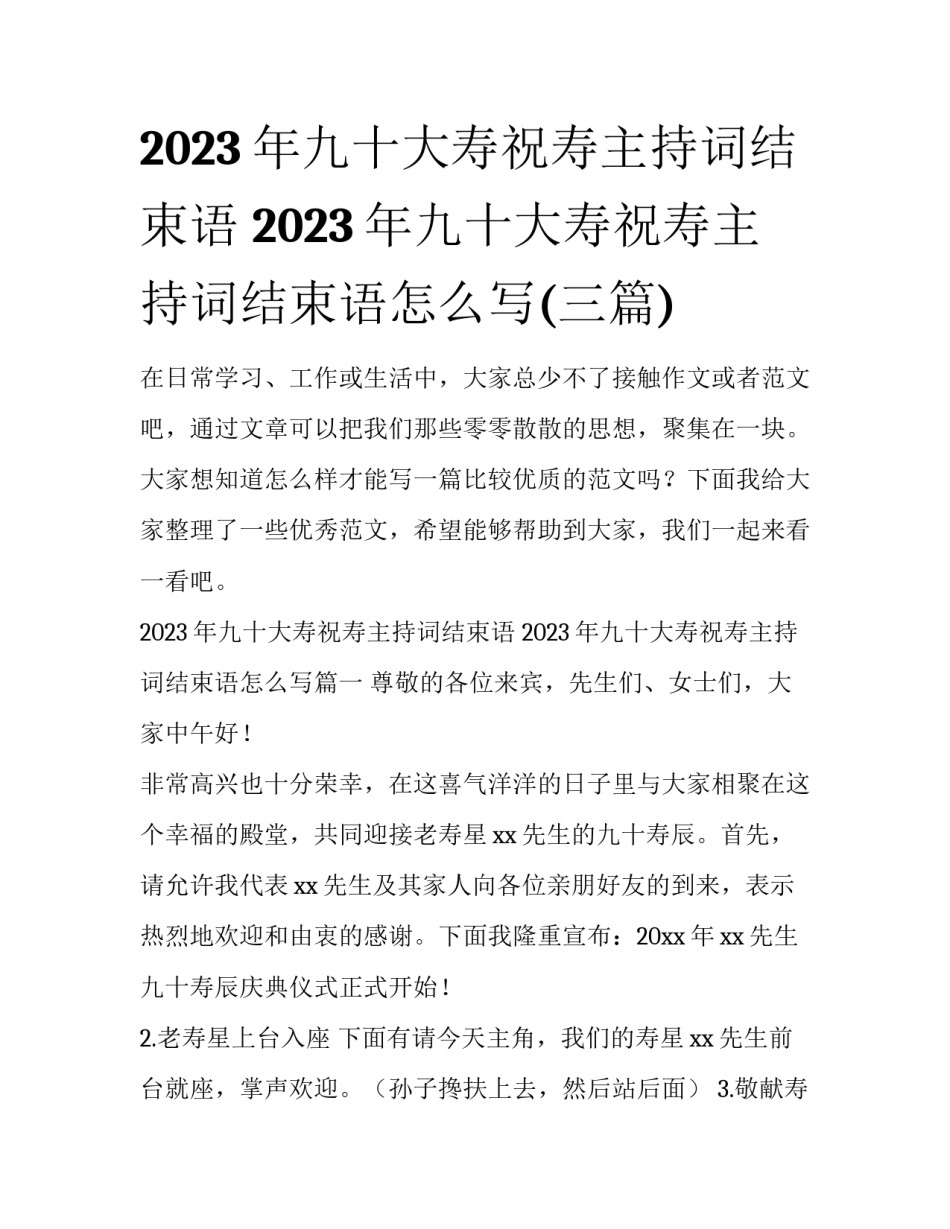 2023年九十大寿祝寿主持词结束语 2023年九十大寿祝寿主持词结束语怎么写(三篇)_第1页