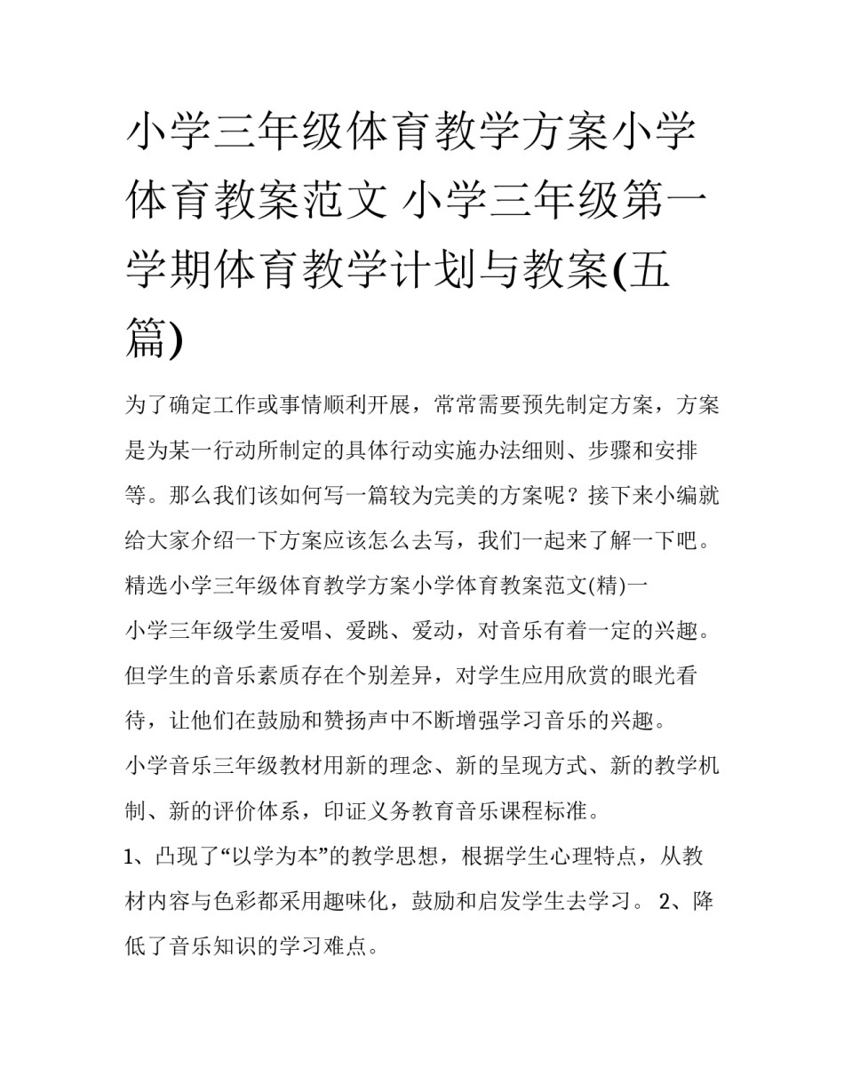 小学三年级体育教学方案小学体育教案范文 小学三年级第一学期体育教学计划与教案(五篇)_第1页