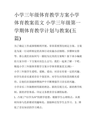小学三年级体育教学方案小学体育教案范文 小学三年级第一学期体育教学计划与教案(五篇)