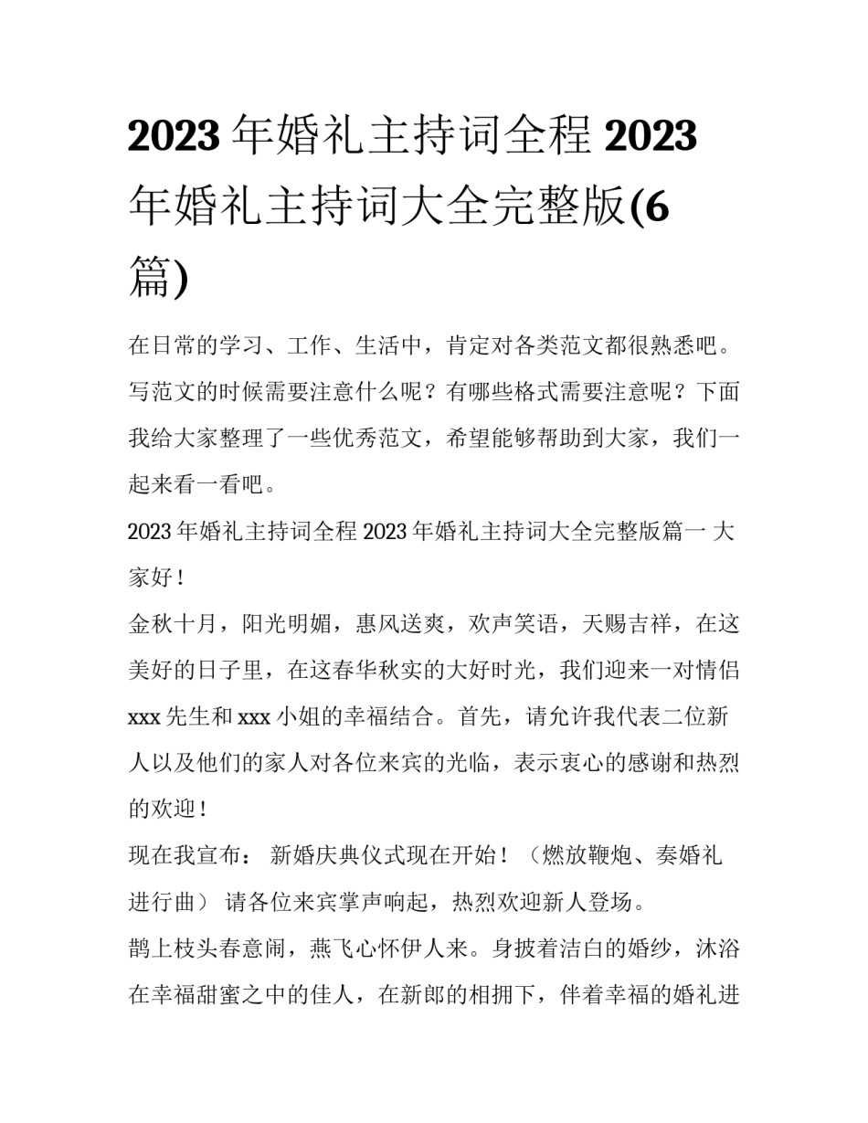 2023年婚礼主持词全程 2023年婚礼主持词大全完整版(6篇)_第1页