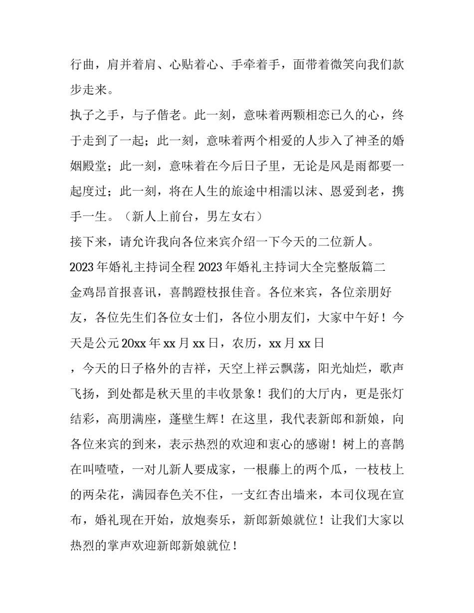 2023年婚礼主持词全程 2023年婚礼主持词大全完整版(6篇)_第2页