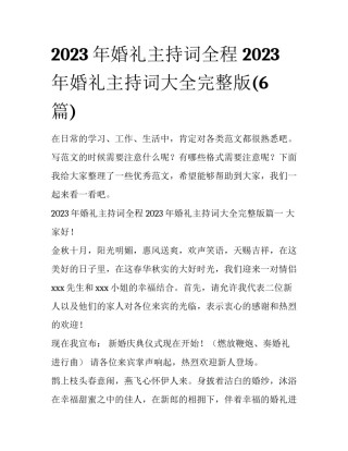2023年婚礼主持词全程 2023年婚礼主持词大全完整版(6篇)