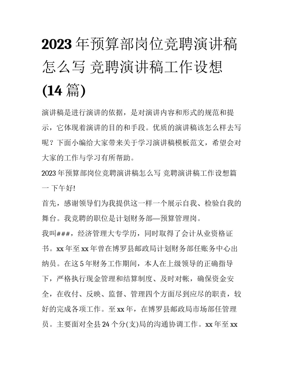 2023年预算部岗位竞聘演讲稿怎么写 竞聘演讲稿工作设想(14篇)_第1页