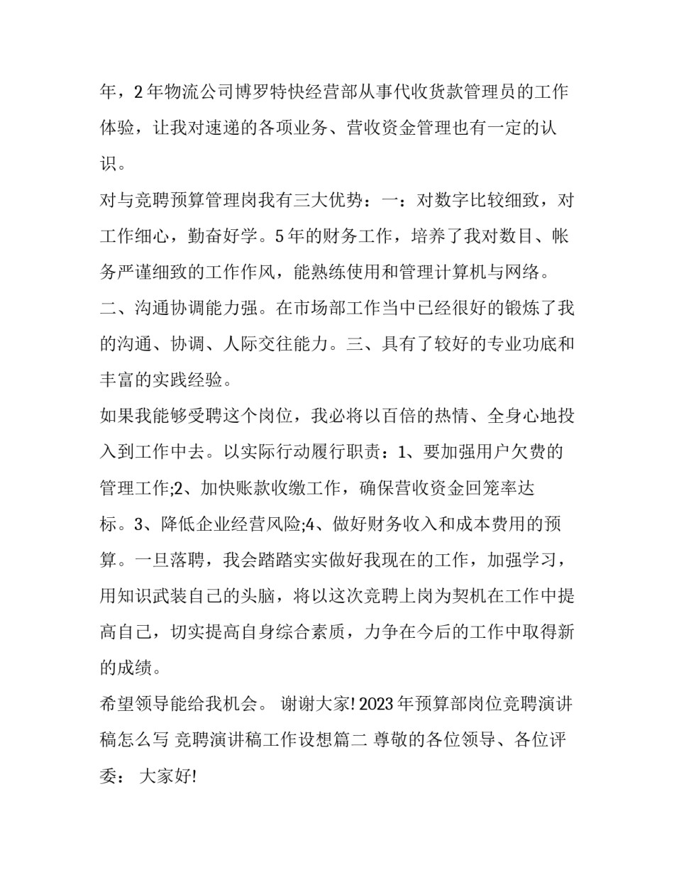 2023年预算部岗位竞聘演讲稿怎么写 竞聘演讲稿工作设想(14篇)_第2页