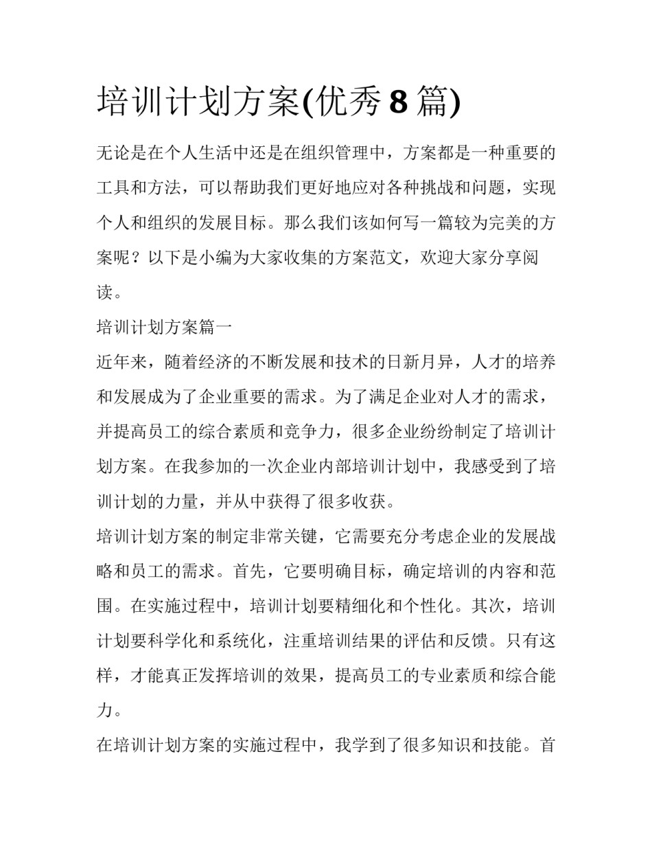 培训计划方案(优秀8篇)_第1页