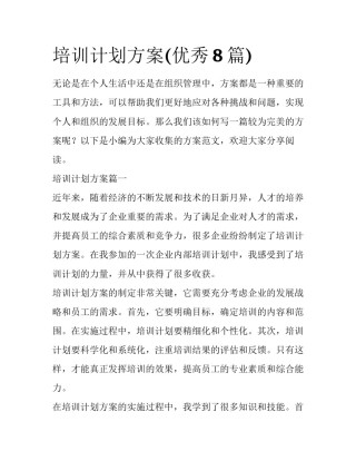 培训计划方案(优秀8篇)