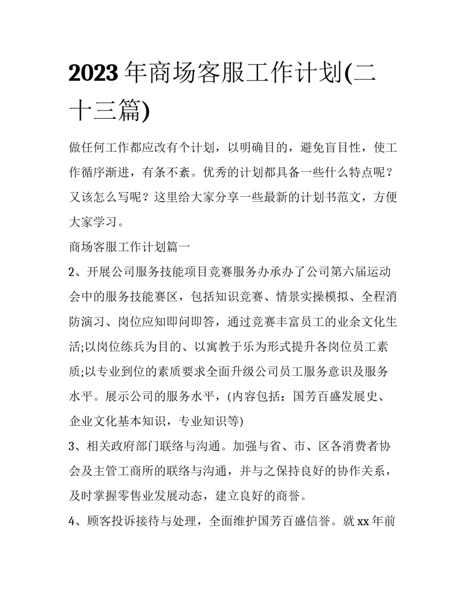 2023年商场客服工作计划(二十三篇)_第1页