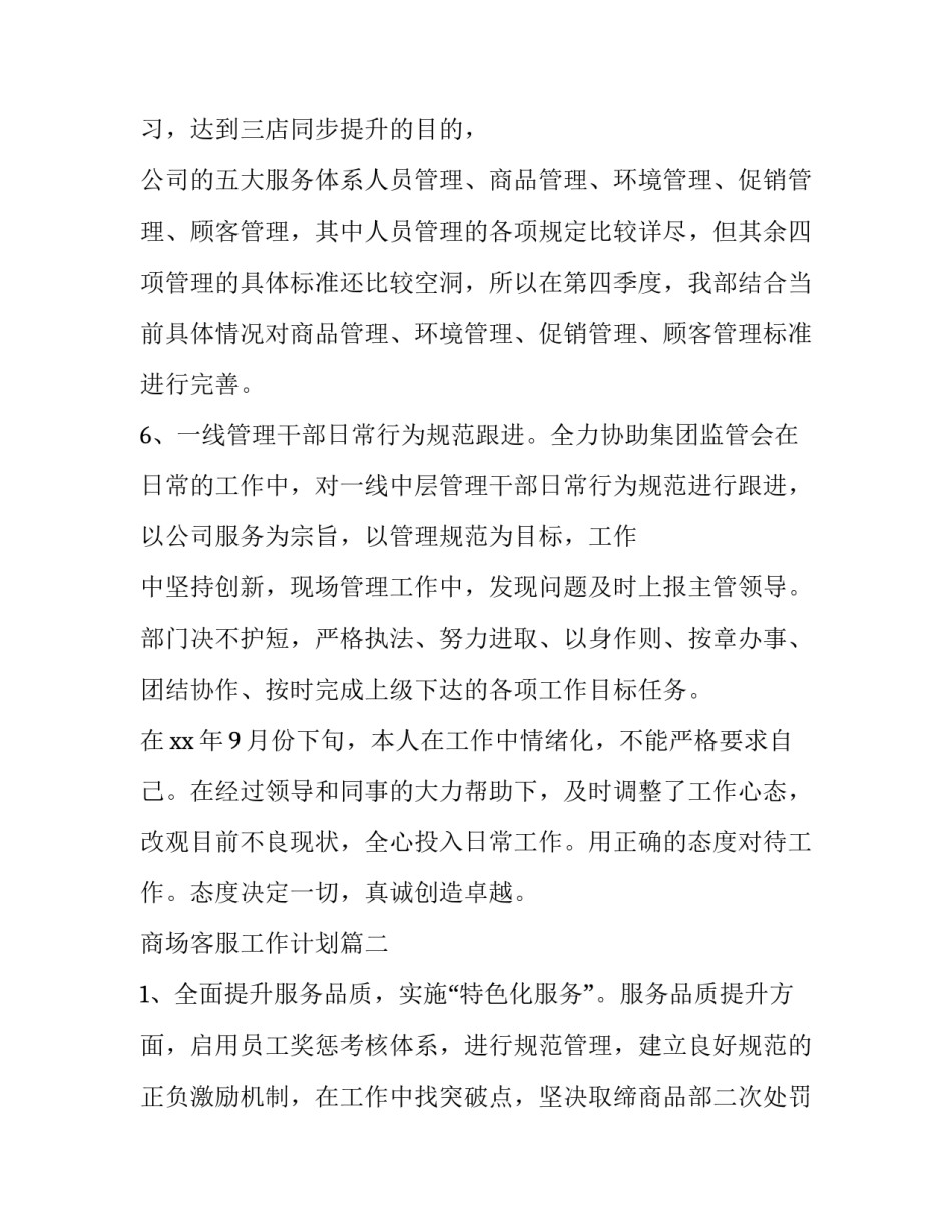 2023年商场客服工作计划(二十三篇)_第3页