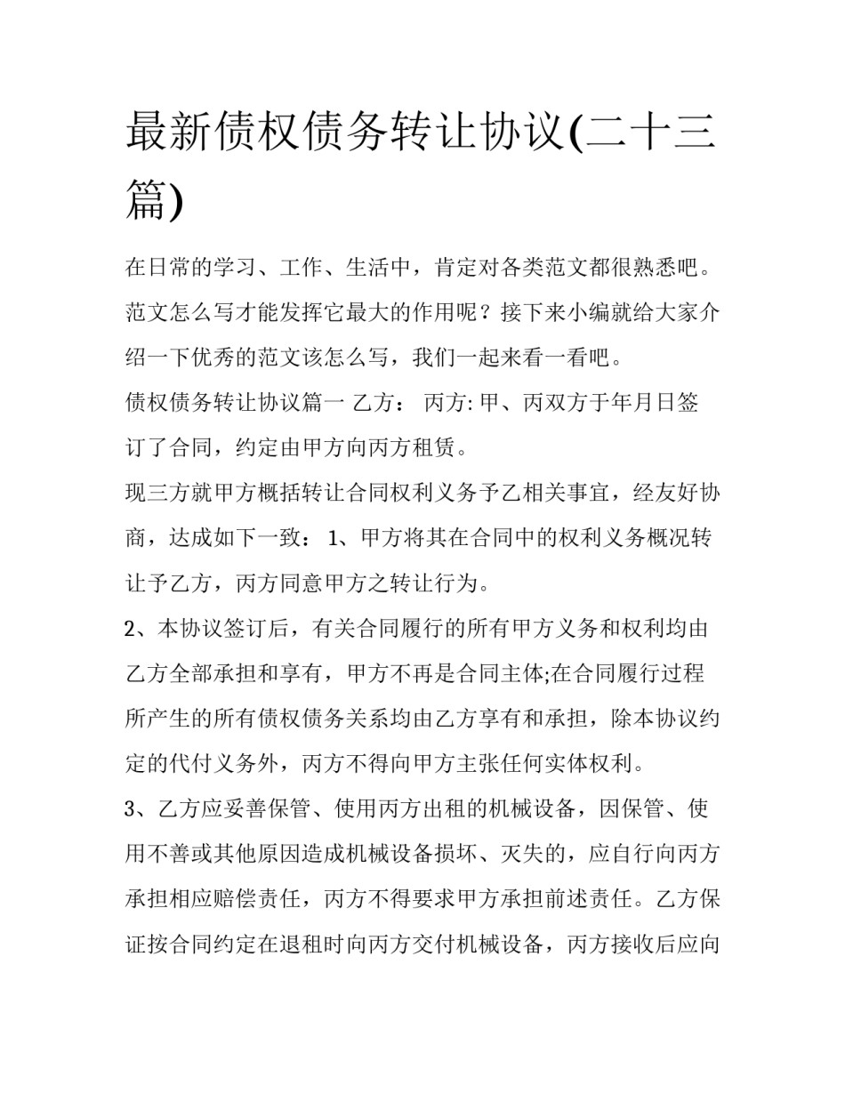 最新债权债务转让协议(二十三篇)_第1页