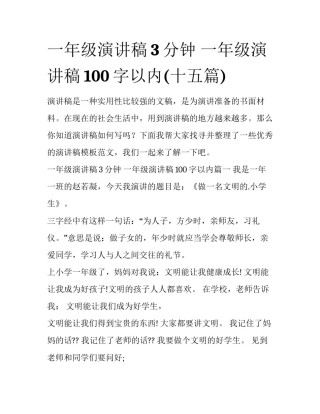 一年级演讲稿3分钟 一年级演讲稿100字以内(十五篇)