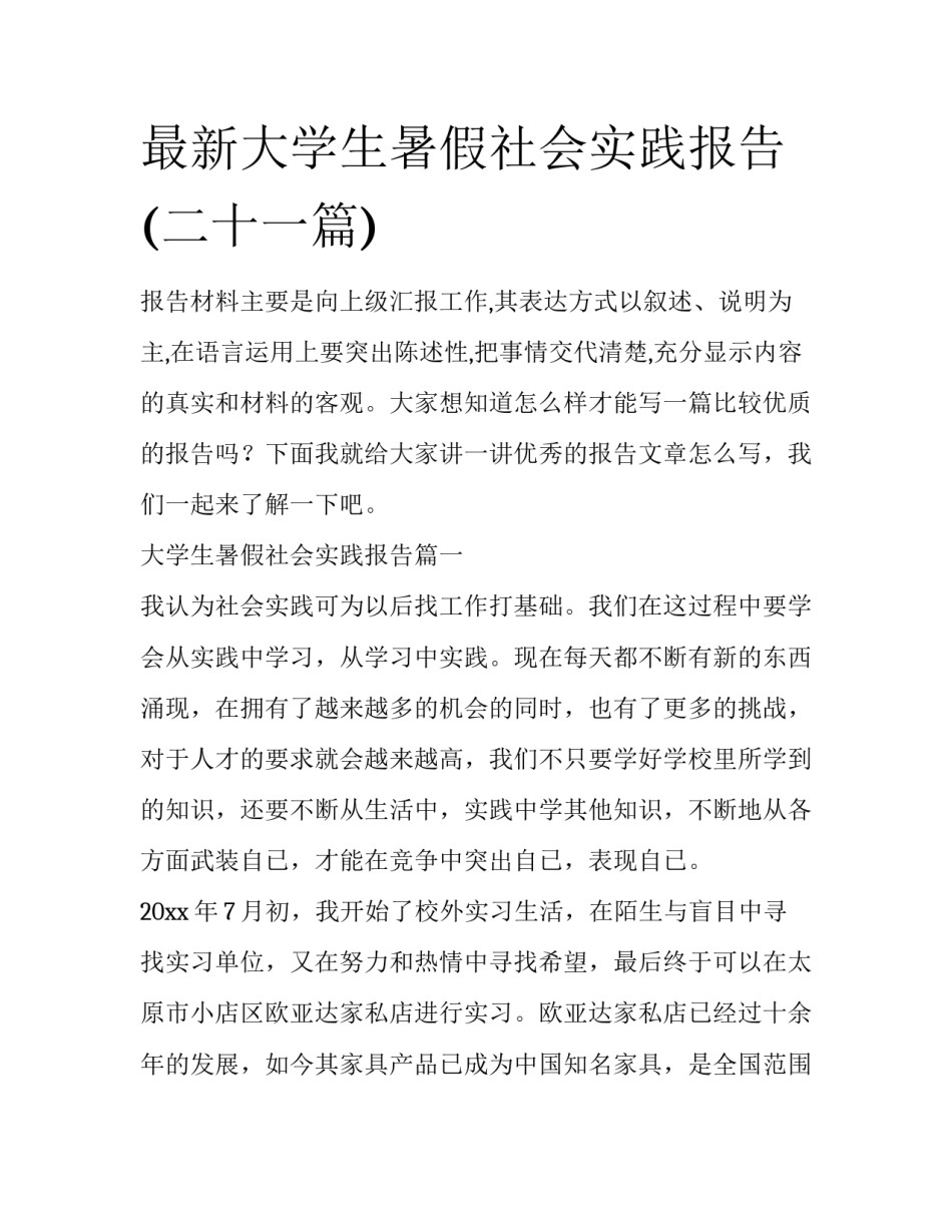 最新大学生暑假社会实践报告(二十一篇)_第1页