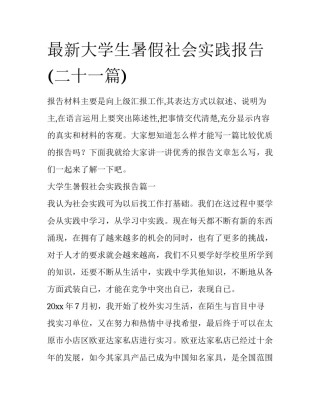 最新大学生暑假社会实践报告(二十一篇)