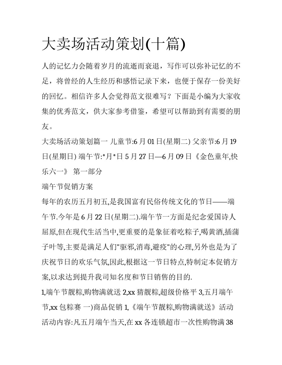 大卖场活动策划(十篇)_第1页