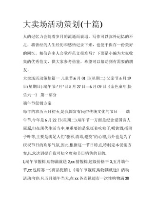 大卖场活动策划(十篇)