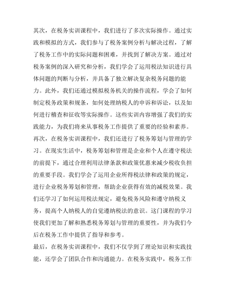 税务实务实训报告网 税务实训课程报告心得体会(通用10篇)_第2页