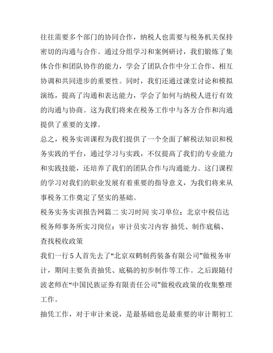 税务实务实训报告网 税务实训课程报告心得体会(通用10篇)_第3页