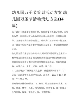 幼儿园万圣节策划活动方案 幼儿园万圣节活动策划方案(14篇)