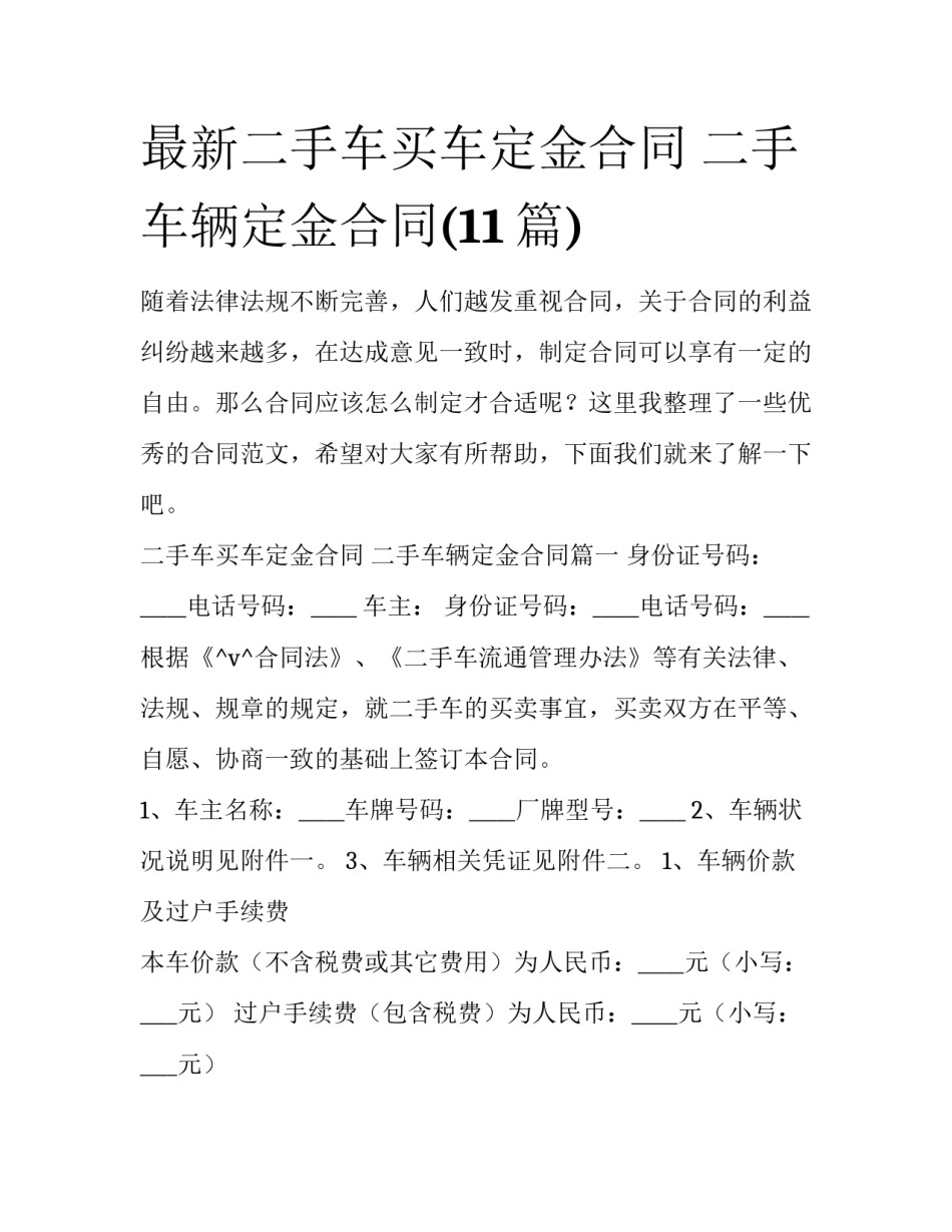 最新二手车买车定金合同 二手车辆定金合同(11篇)_第1页