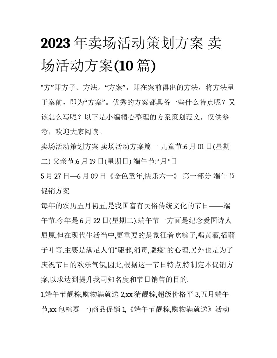2023年卖场活动策划方案 卖场活动方案(10篇)_第1页