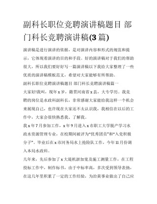 副科长职位竞聘演讲稿题目 部门科长竞聘演讲稿(3篇)