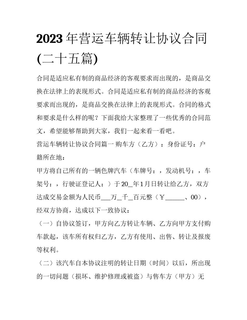 2023年营运车辆转让协议合同(二十五篇)_第1页