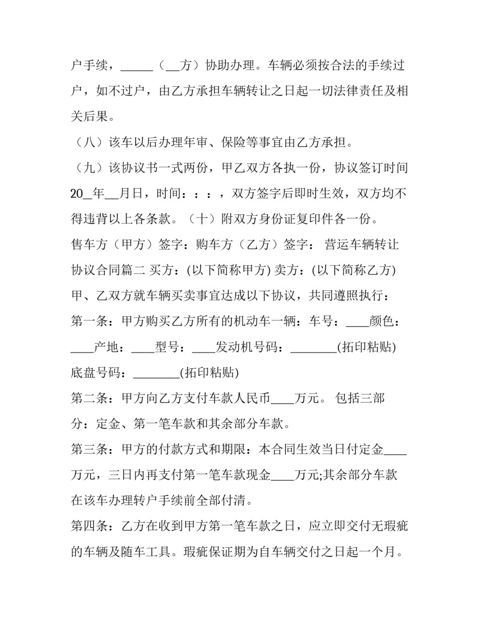 2023年营运车辆转让协议合同(二十五篇)_第2页