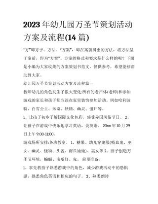2023年幼儿园万圣节策划活动方案及流程(14篇)