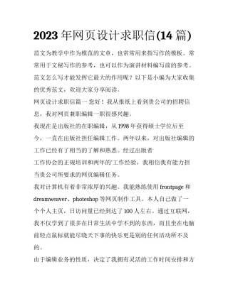 2023年网页设计求职信(14篇)