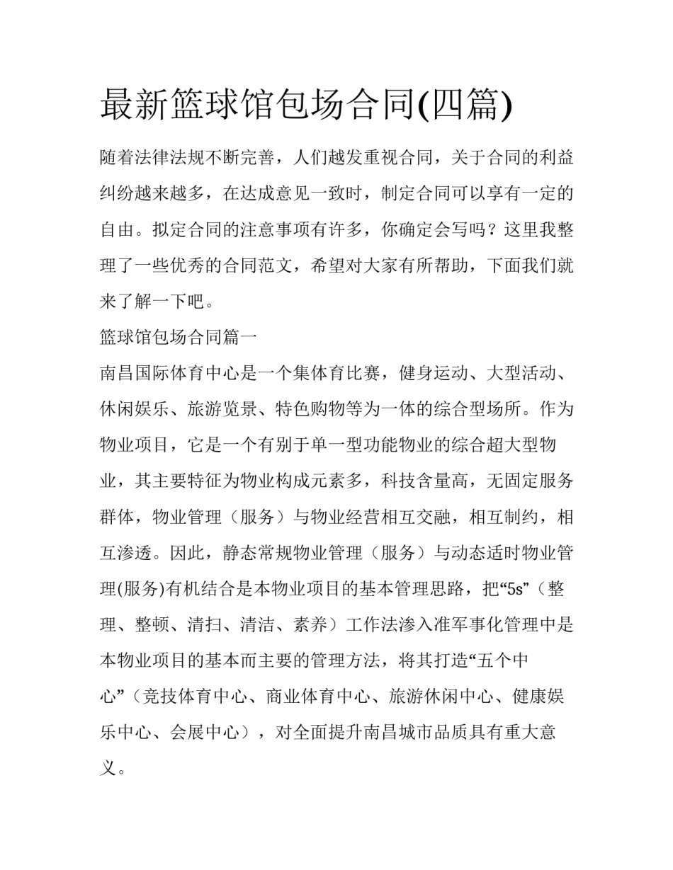 最新篮球馆包场合同(四篇)_第1页