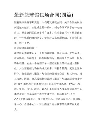 最新篮球馆包场合同(四篇)