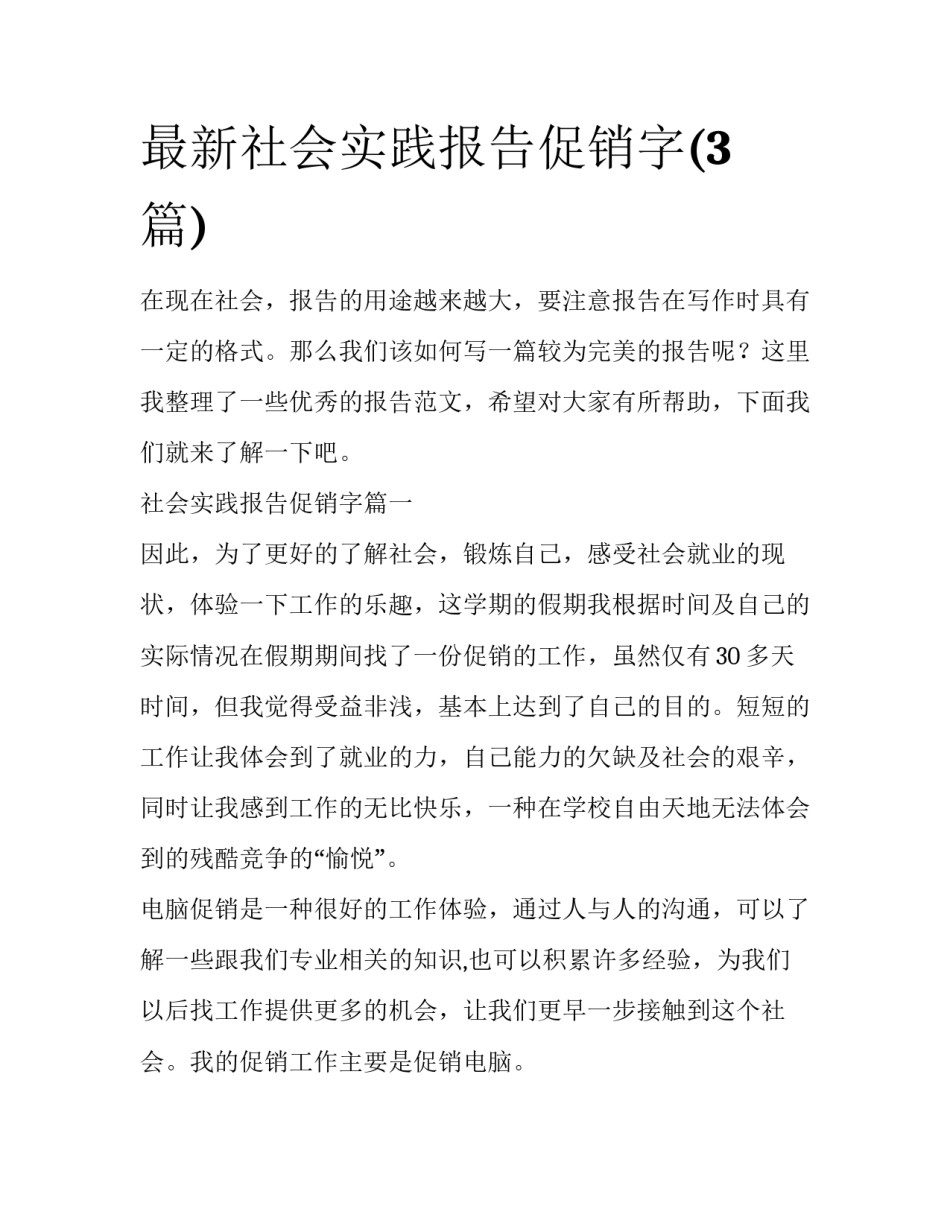 最新社会实践报告促销字(3篇)_第1页
