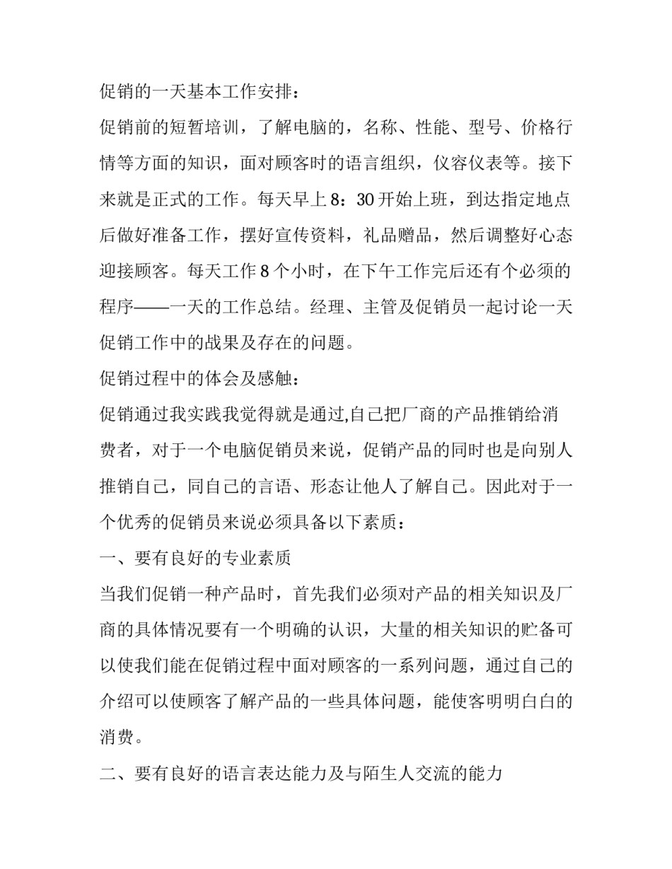 最新社会实践报告促销字(3篇)_第2页