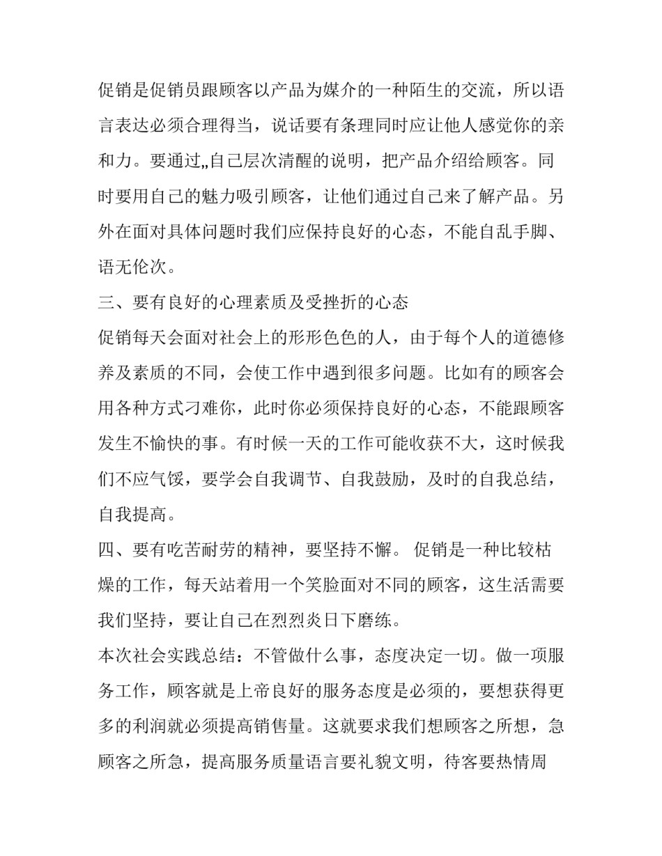 最新社会实践报告促销字(3篇)_第3页