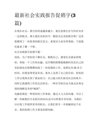 最新社会实践报告促销字(3篇)