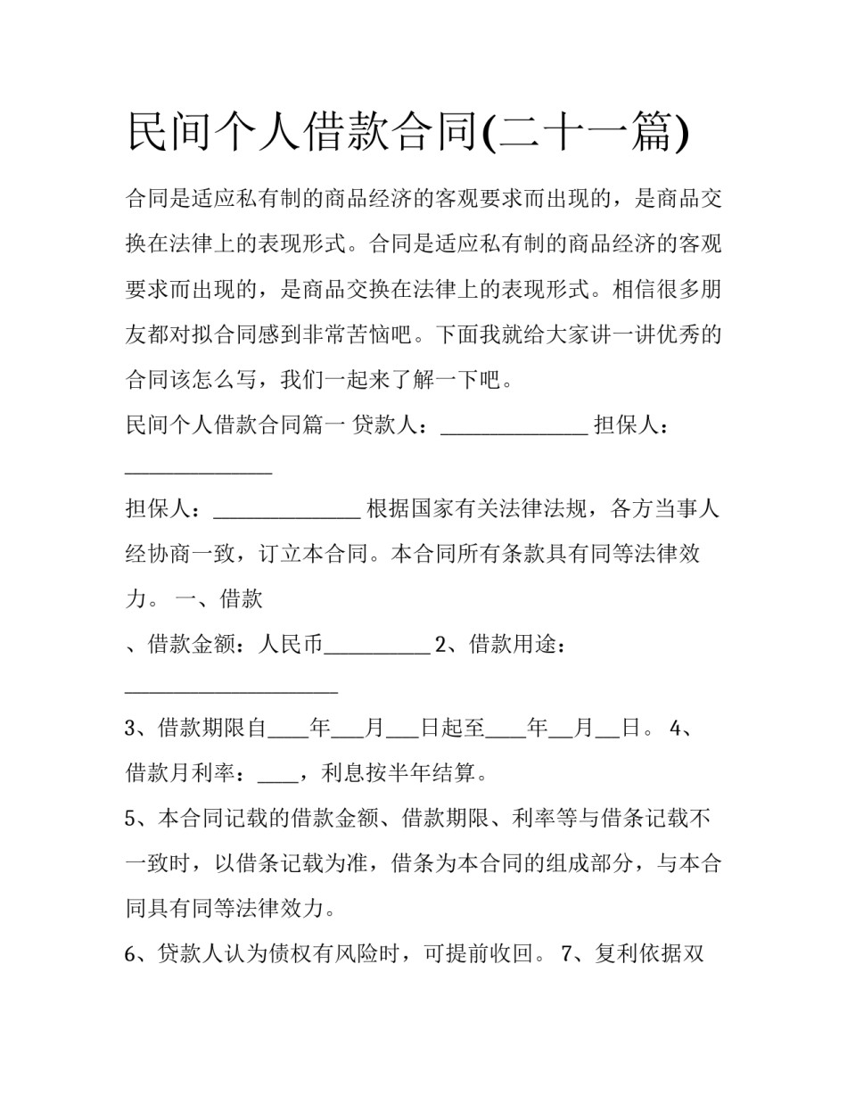 民间个人借款合同(二十一篇)_第1页