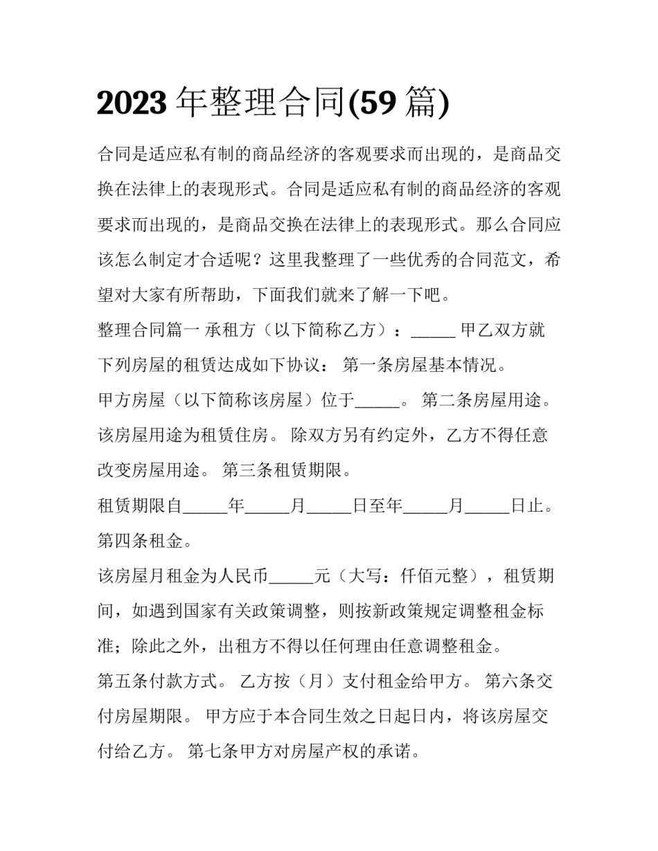 2023年整理合同(59篇)_第1页