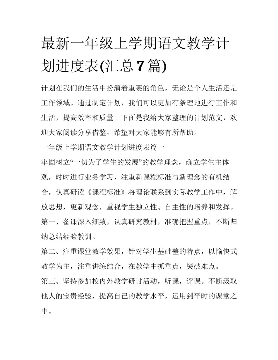 最新一年级上学期语文教学计划进度表(汇总7篇)_第1页