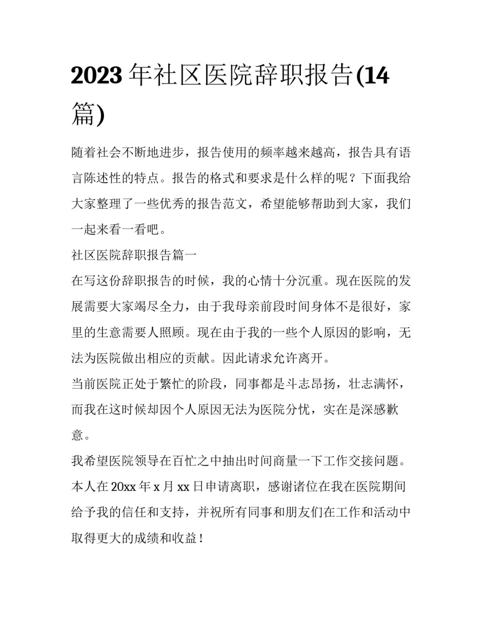 2023年社区医院辞职报告(14篇)_第1页